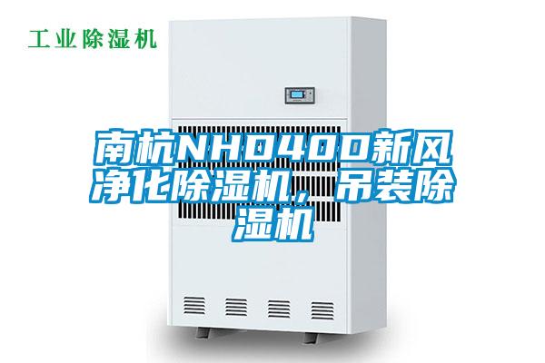 南杭NHD40D新風凈化除濕機，吊裝除濕機