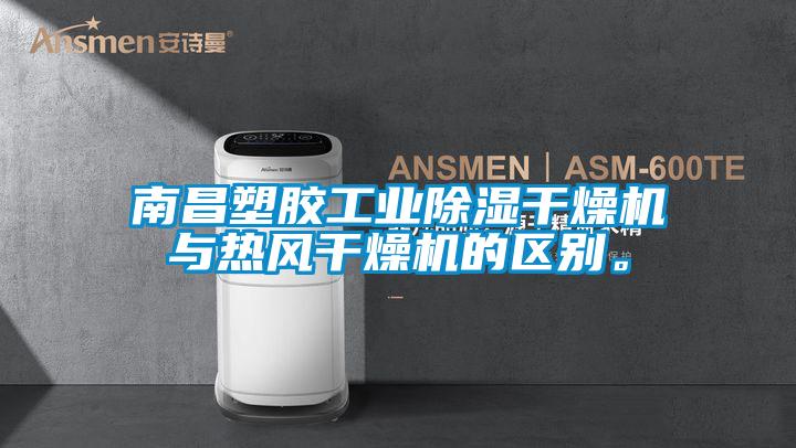 南昌塑膠工業除濕干燥機與熱風干燥機的區別。