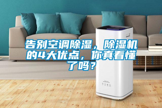 告別空調(diào)除濕,除濕機(jī)的4大優(yōu)點(diǎn),你真看懂了嗎?