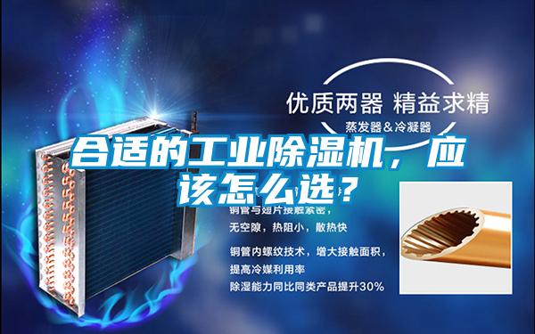 合適的工業除濕機，應該怎么選？