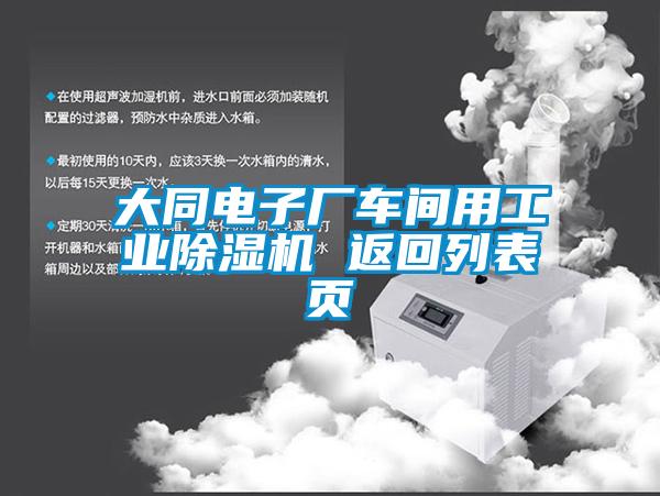 大同電子廠車間用工業除濕機 返回列表頁