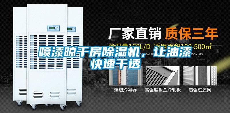 噴漆晾干房除濕機，讓油漆快速干透