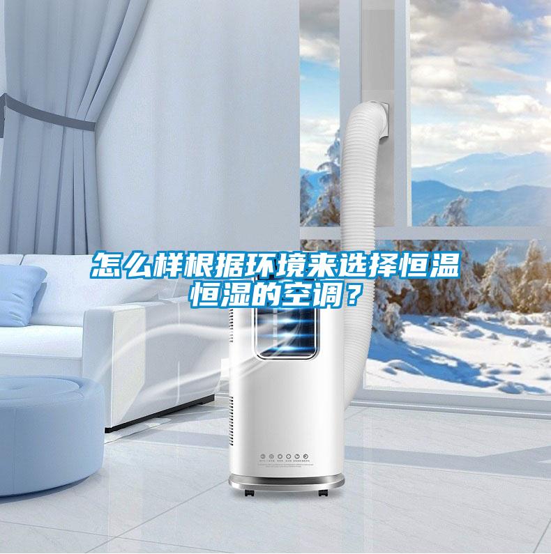 怎么樣根據環境來選擇恒溫恒濕的空調？
