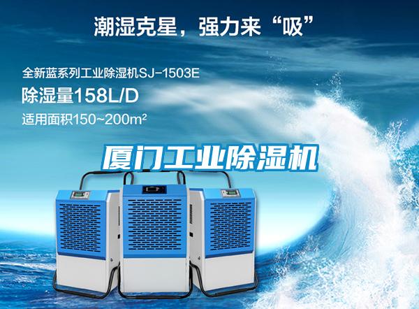 廈門工業除濕機