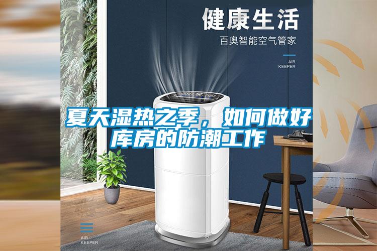 夏天濕熱之季，如何做好庫(kù)房的防潮工作
