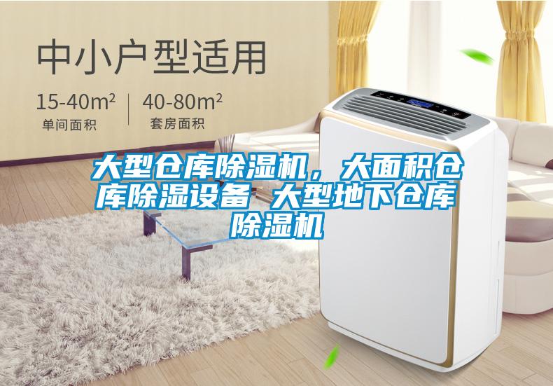 大型倉庫除濕機，大面積倉庫除濕設備 大型地下倉庫除濕機