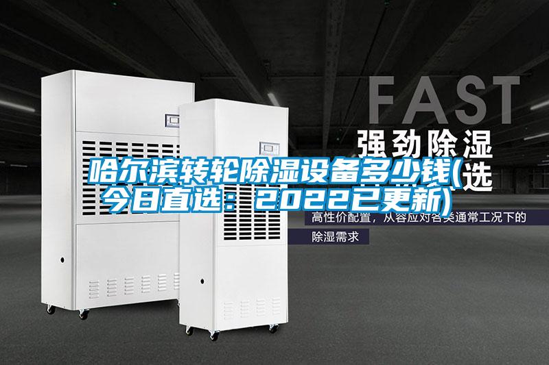 哈爾濱轉(zhuǎn)輪除濕設(shè)備多少錢(今日直選:2022已更新)