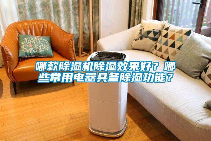 哪款除濕機除濕效果好？哪些常用電器具備除濕功能？