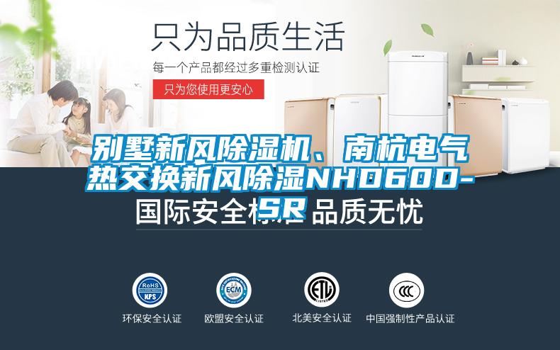 別墅新風(fēng)除濕機、南杭電氣熱交換新風(fēng)除濕NHD60D-SR