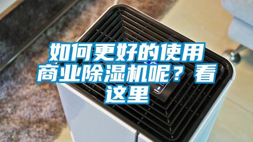 如何更好的使用商業除濕機呢？看這里