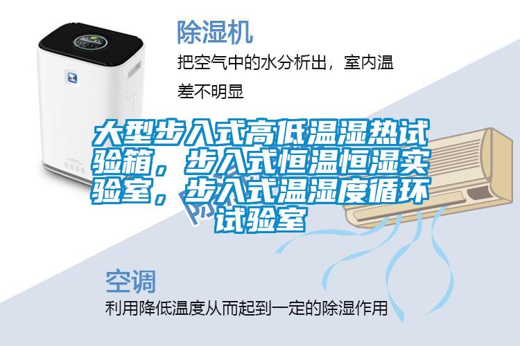 大型步入式高低溫濕熱試驗箱,步入式恒溫恒濕實驗室,步入式溫濕度循環試驗室