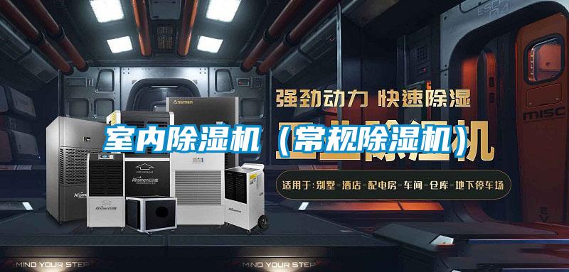 室內(nèi)除濕機(jī)(常規(guī)除濕機(jī))