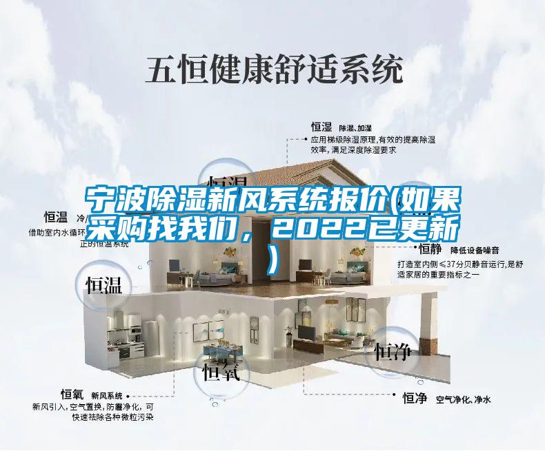 寧波除濕新風系統報價(如果采購找我們，2022已更新)