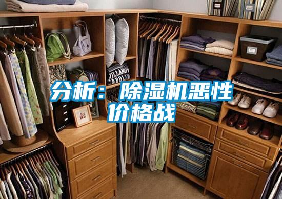 分析：除濕機惡性價格戰