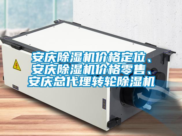 安慶除濕機(jī)價(jià)格定位、安慶除濕機(jī)價(jià)格零售、安慶總代理轉(zhuǎn)輪除濕機(jī)