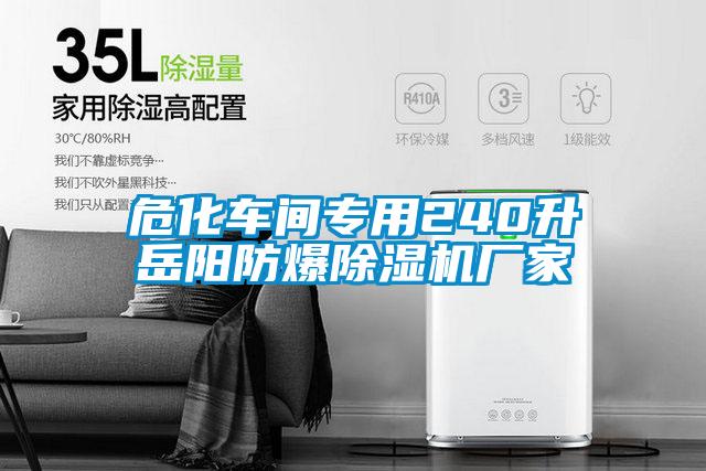 危化車間專用240升岳陽防爆除濕機廠家