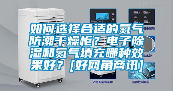 如何選擇合適的氮氣防潮干燥柜？電子除濕和氮氣填充哪種效果好？[好網角商訊]