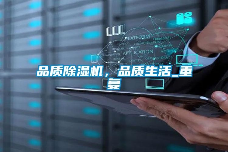 品質除濕機，品質生活_重復