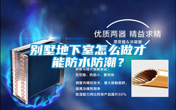 別墅地下室怎么做才能防水防潮?