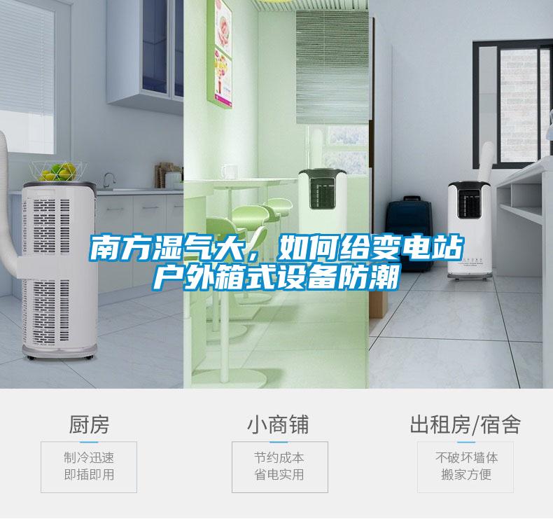 南方濕氣大，如何給變電站戶外箱式設備防潮