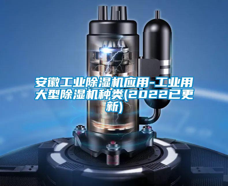 安徽工業除濕機應用-工業用大型除濕機種類(2022已更新)