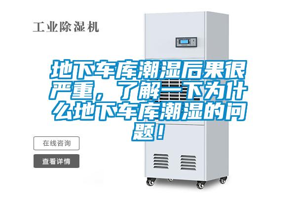 地下車庫潮濕后果很嚴重,了解一下為什么地下車庫潮濕的問題!
