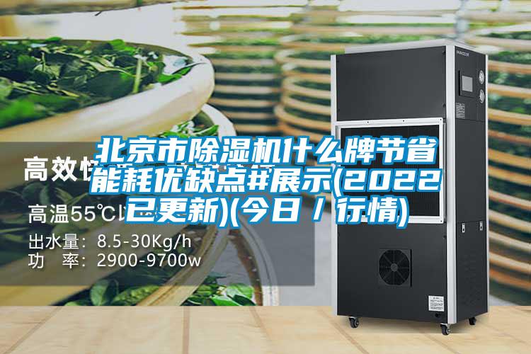 北京市除濕機(jī)什么牌節(jié)省能耗優(yōu)缺點#展示(2022已更新)(今日／行情)
