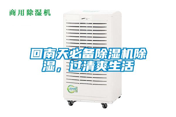 回南天必備除濕機(jī)除濕，過清爽生活