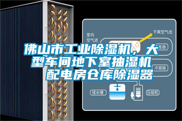 佛山市工業(yè)除濕機,大型車間地下室抽濕機 配電房倉庫除濕器