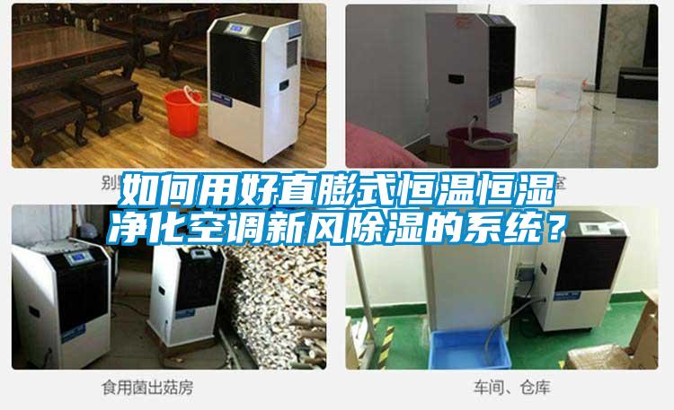 如何用好直膨式恒溫恒濕凈化空調新風除濕的系統?