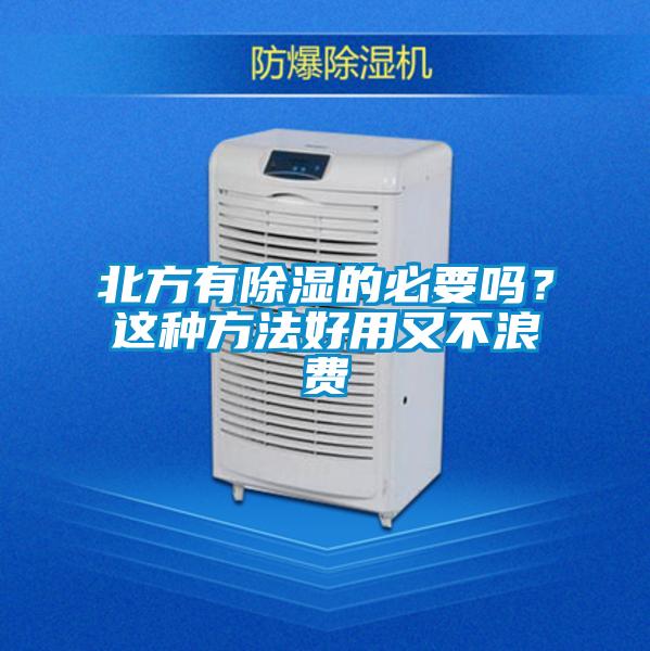 北方有除濕的必要嗎？這種方法好用又不浪費