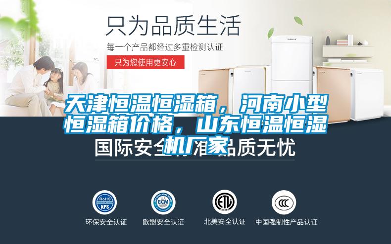 天津恒溫恒濕箱，河南小型恒濕箱價(jià)格，山東恒溫恒濕機(jī)廠家