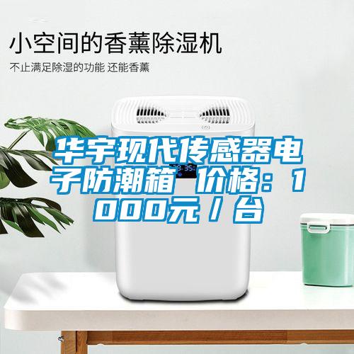華宇現代傳感器電子防潮箱 價格:1000元/臺