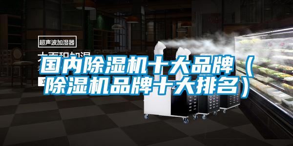 國內除濕機十大品牌（除濕機品牌十大排名）