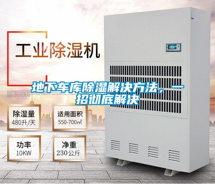 地下車庫(kù)除濕解決方法，一招徹底解決