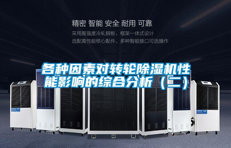 各種因素對轉(zhuǎn)輪除濕機(jī)性能影響的綜合分析（二）