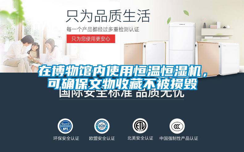 在博物館內使用恒溫恒濕機,可確保文物收藏不被損毀