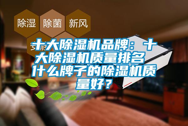 十大除濕機品牌：十大除濕機質量排名 什么牌子的除濕機質量好？