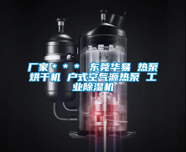 廠家*** 東莞華易 熱泵烘干機 戶式空氣源熱泵 工業除濕機