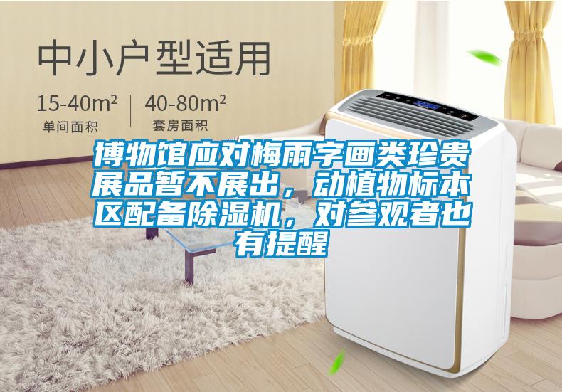 博物館應對梅雨字畫類珍貴展品暫不展出，動植物標本區配備除濕機，對參觀者也有提醒