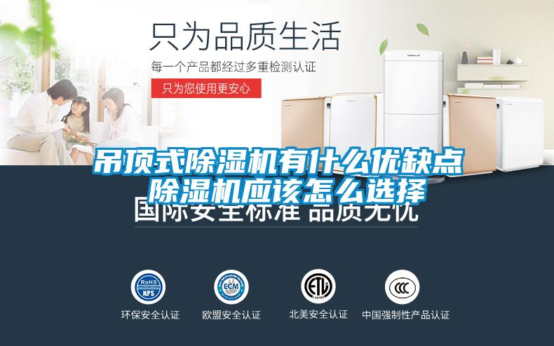吊頂式除濕機有什么優缺點 除濕機應該怎么選擇