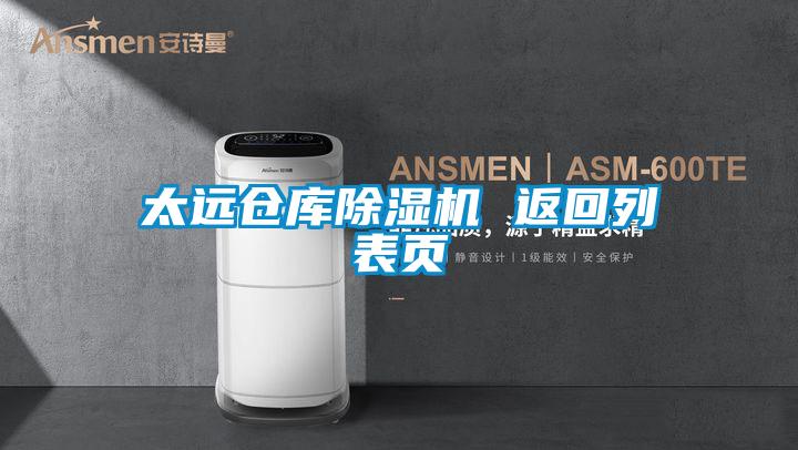 太遠倉庫除濕機 返回列表頁