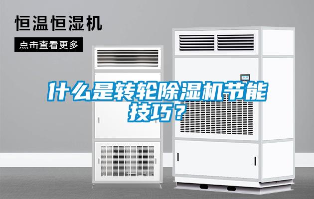 什么是轉(zhuǎn)輪除濕機(jī)節(jié)能技巧?