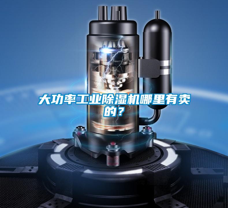 大功率工業除濕機哪里有賣的?
