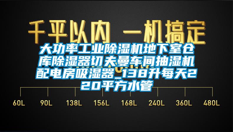 大功率工業(yè)除濕機地下室倉庫除濕器切夫曼車間抽濕機配電房吸濕器_138升每天220平方水管