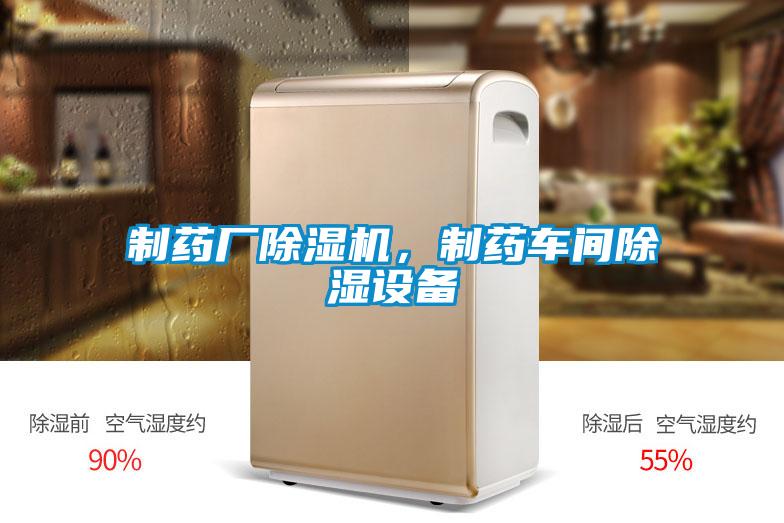 制藥廠除濕機,制藥車間除濕設備