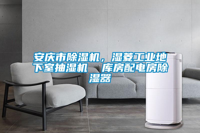 安慶市除濕機，濕菱工業地下室抽濕機  庫房配電房除濕器