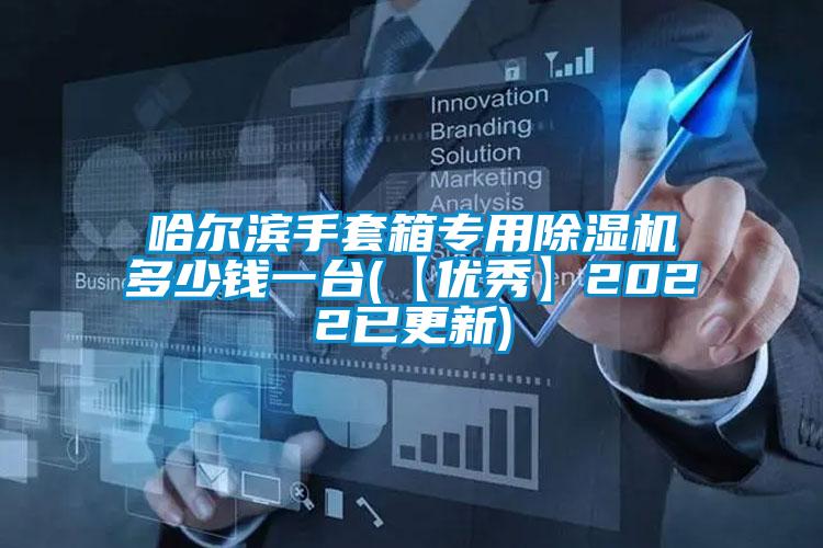 哈爾濱手套箱專用除濕機多少錢一臺(【優秀】2022已更新)