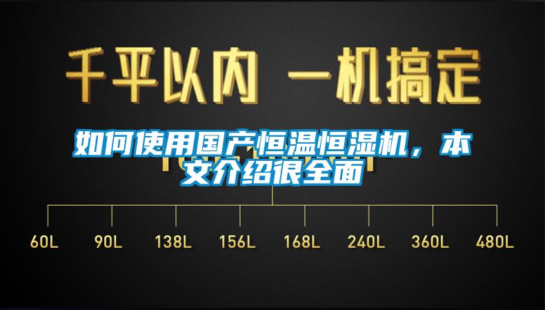 如何使用國產恒溫恒濕機，本文介紹很全面