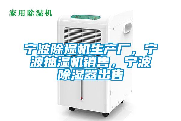 寧波除濕機生產廠，寧波抽濕機銷售，寧波除濕器出售